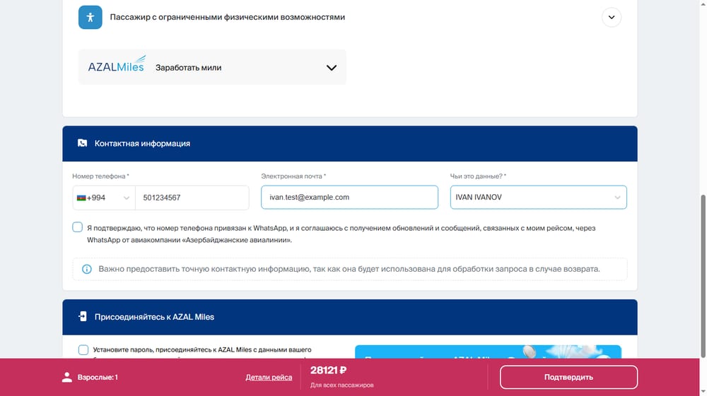 Данные пассажира и контактная информация