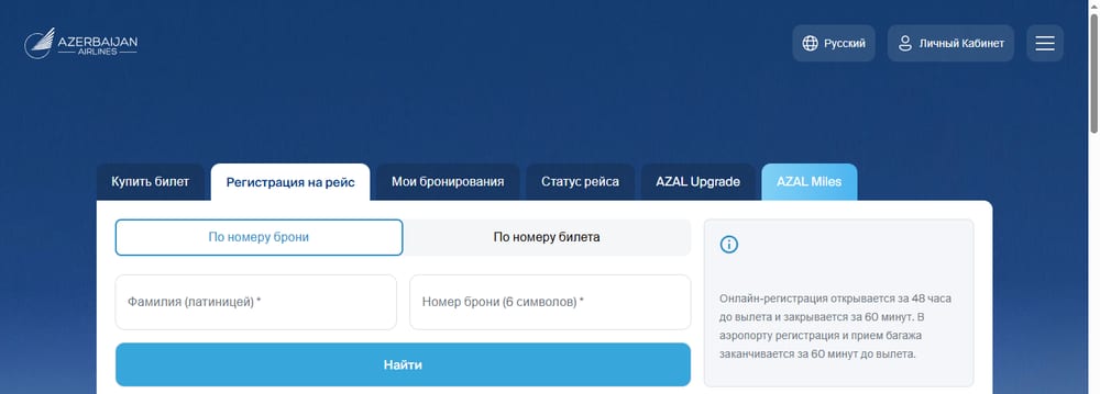 Форма онлайн-регистрации на azal.az: вход по номеру брони или билета и фамилии пассажира